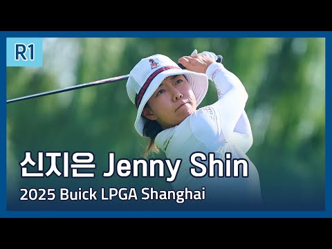 신지은 Jenny Shin | LPGA 2025 Buick LPGA Shanghai 1라운드 하이라이트
