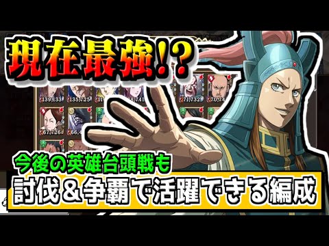 【現環境最強!?】討伐戦・争覇戦、更には英雄台頭戦でも活躍する編成とは!?【#キングダム乱-kingdom】