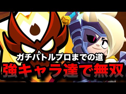 【ブロスタ】ガチバトルプロまでの道。強キャラの『ルミ』や『ブロック』などを使ってレジェンド帯で無双する