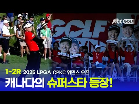 [LPGA] 캐나다의 국민 여동생(?) 여기 등장! 1~2R 하이라이트 | CPKC 위민스 오픈