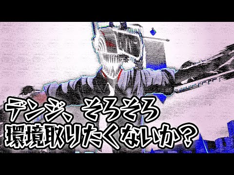 おい、デンジ。そろそろ環境取りたくないか？【＃コンパス】