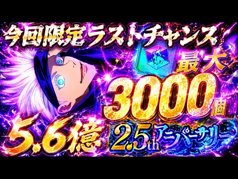 【今回限定】2.5周年前3000廻珠ラストチャンス!スコアタ五条加茂ぶっ壊れすぎて5億6000万wやばすぎた【ファンパレ】【呪術廻戦ファントムパレード】