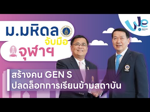 ม.มหิดล-จุฬาฯจับมือสร้างคน