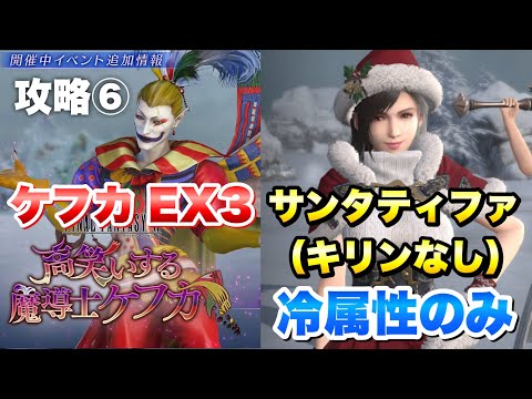 【FF7EC】FF6 コラボイベント ケフカ EX3 サンタティファキリンなし、冷属性だけで 攻略＆解説！ 【エバクラ】ファイナルファンタジー 7 エバークライシス