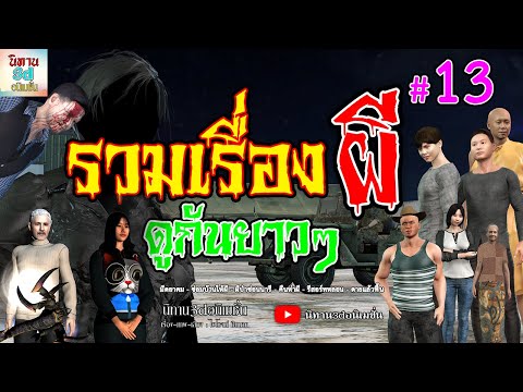 รวมเรื่องผีดูกันยาวๆ13{นิท