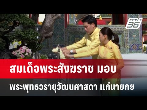 สมเด็จพระสังฆราชมอบพระพุทธวรา