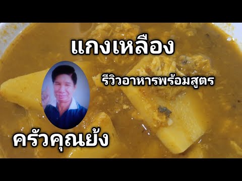 แกงเหลืองรีวิวอาหารพร้อมสูตร(