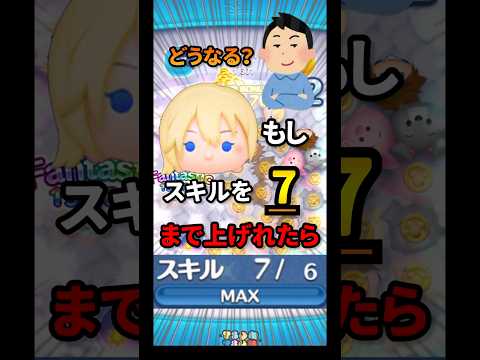 もしスキルを7まで上げれたらどうなるの？？？　　#ツムツム
