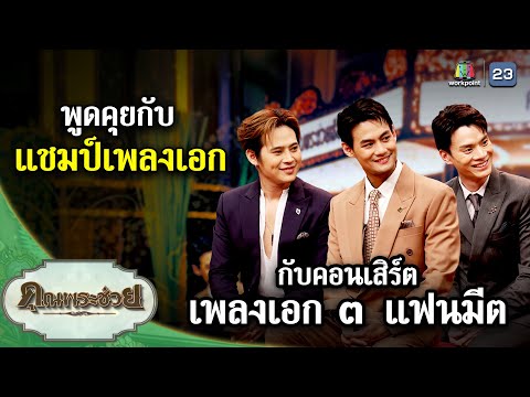 พูดคุยกับแชมป์เพลงเอกคอนเสิร