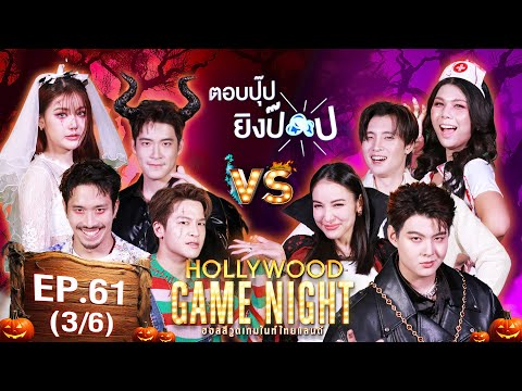 HGNT2024|EP.61[36]|เฟย,มา