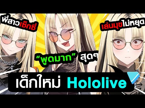 เด็กใหม่Hololiveที่กวนที่ส