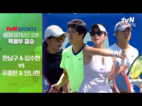 [2024 비기너스 오픈] 특별부 결승 한남구&김수현 vs 우종헌&안나현