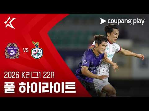 [2026 K리그1] 22R 안양 vs 대전 풀 하이라이트