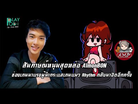 พูดคุยกับ-AlmondBON-เกมครีเอเต พูดคุยกับ-AlmondBON-เกมครีเอเต
