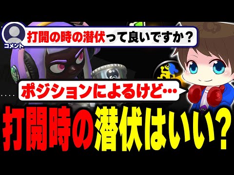 良い？悪い？打開時の潜伏について話すメロン【メロン/スプラトゥーン3/切り抜き】