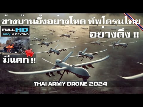 ข้างบ้านอึ้งอย่างตึงทัพโดรนไท