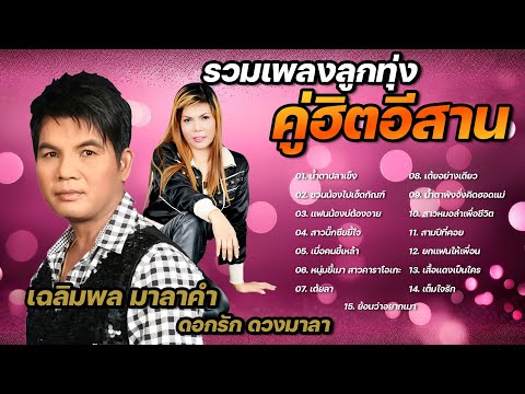 รวมเพลงลูกทุ่งคู่ฮิตอีสาน|เ