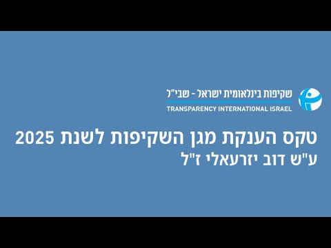 טקס הענקת מגן השקיפות לשנת 2025 ע