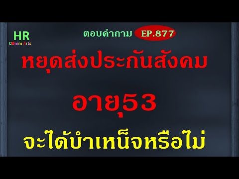 หยุดส่งประกันสังคมอายุ53จะได้บ