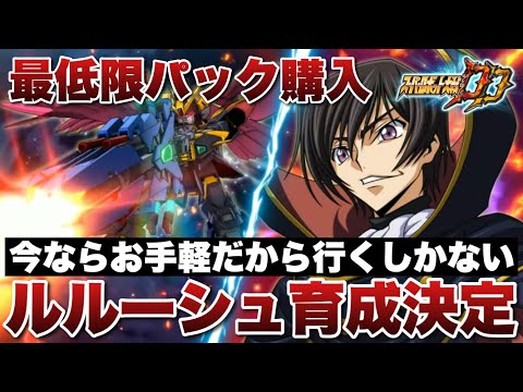 【スパロボDD】今なら育成がお手軽だから行くしかない！ゼロリベリオンの必殺技を入手したのでルルーシュ育成決定！パックも最低限買う！