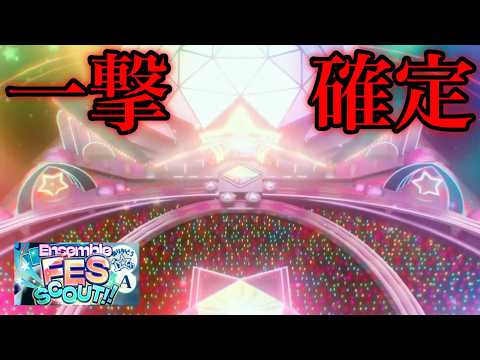 (一撃) 新確定演出 10周年FESスカウト [あんスタMusic]