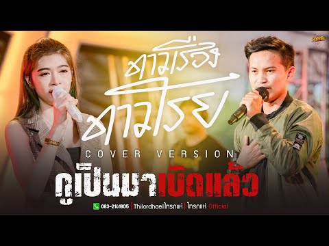 เพราะๆ!!-ดาวเรืองดาวโรย-+-กูเป เพราะๆ!!-ดาวเรืองดาวโรย-+-กูเป
