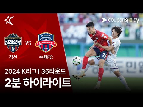 [2024 K리그1] 36R 김천 vs 수원FC 2분 하이라이트