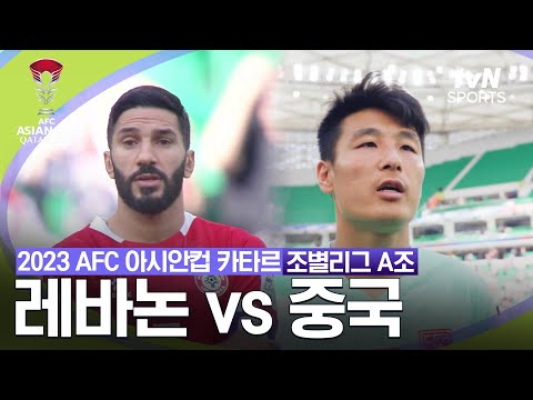 [2023 AFC 아시안컵 카타르]  조별리그 A조 레바논VS중국