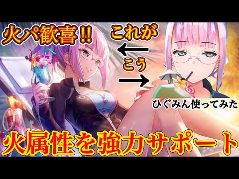 【ヘブバン】新SS水着ひぐみん使ってみた! 火属性の味方いるだけでバフ倍率も上がる最強バッファー!!🔥