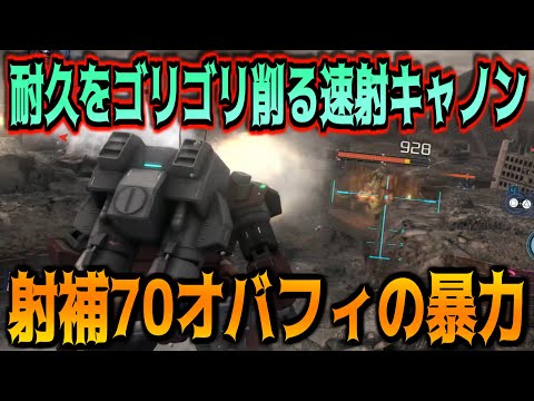 【バトオペ2】射補70オバフィの爆発力！シンプルで良質な火力出しと凶悪スキルによる攻撃性が癖になる支援機！【ガンキャノン重装型｜重キャ】
