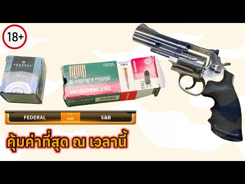 กระสุน.357ที่คุ้มค่าที่สุดใน