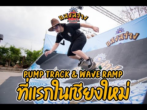 PumpTrack+WaveRampที่แรกใ