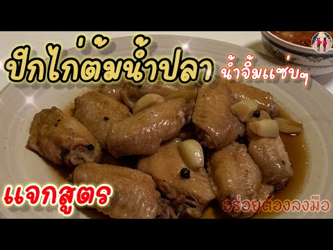 แจกสูตรเด็ดวิธีทำไก่ต้มน้ำปล