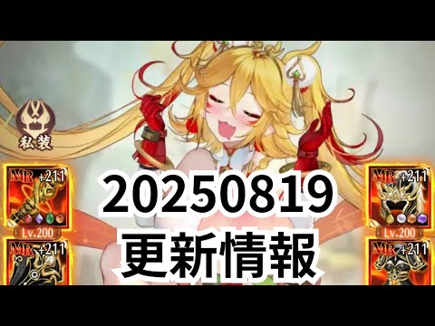 2025/08/19更新情報！ 孫悟空再販コメント＆城戦不具合について 放置少女