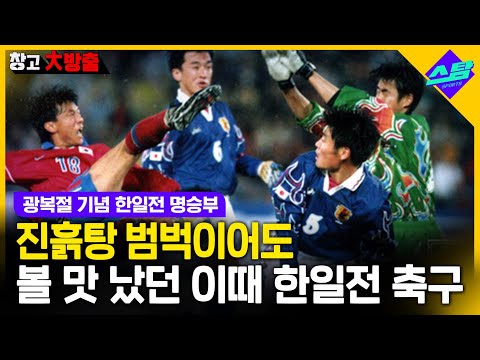 진흙탕 범벅이어도 볼 맛 났던 이때 한일전 축구 [창고대방출]