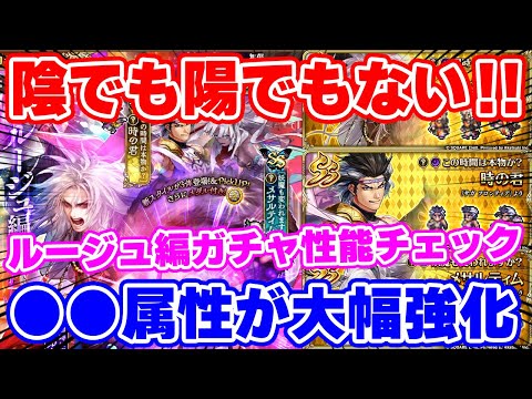 【ロマサガRS】まさかの組み合わが超強力！ルージュ編ガチャ性能チェック【ロマンシング サガ リユニバース】