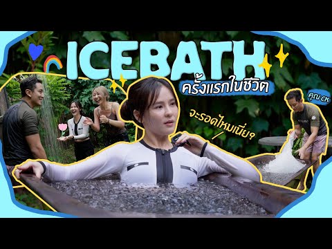 ICEBATHแช่น้ำแข็ง0องศากับ