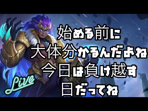 【超初見歓迎】今日はあんまり長くはもたないと思う！先謝っとくぜ！【モバイルレジェンド/mobilelegends】