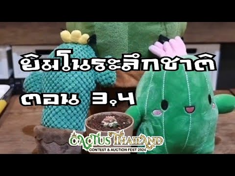 ยิมโนระลึกชาติตอน3,4