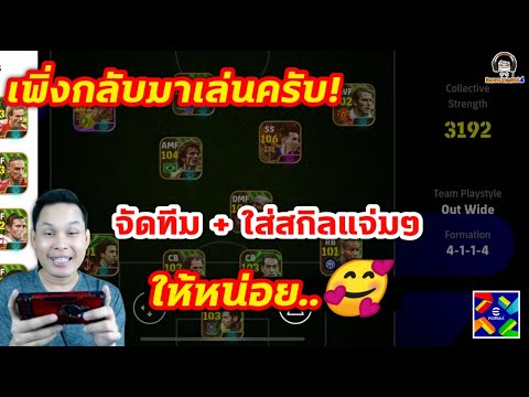 เพิ่งกลับมาเล่นครับ!จัดทีม+ใส