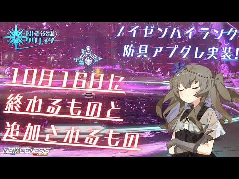 【PSO2NGS】10月16日に終わるものと追加されるもの!【NGS公認クリエイター】【VOICEVOX】