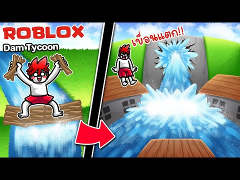 Roblox:DamTycooon🌉สร้างเข