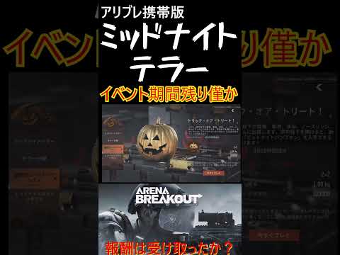 【アリブレ】イベント期間残り僅か！【Arena Breakout】　#shorts