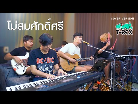 ไม่สมศักดิ์ศรี---ไท-ธนาวุฒิ-{C ไม่สมศักดิ์ศรี---ไท-ธนาวุฒิ-{C