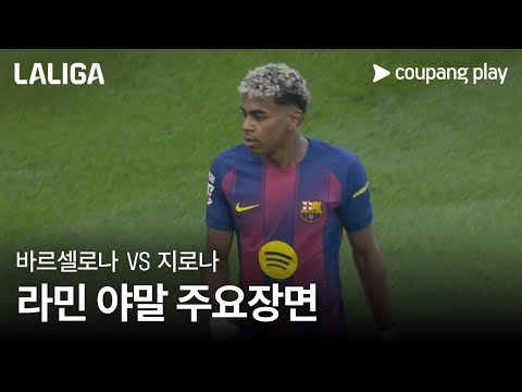 [라리가] 9R 바르셀로나 vs 지로나 라민 야말 주요장면