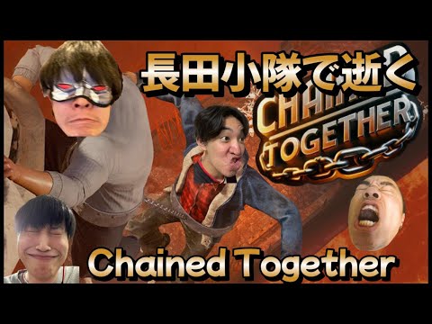 【Chained Together】長田小隊、頂を目指します【配信】
