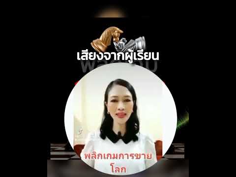 พลิกเกมการขายโลกการขายเทคนิคกา