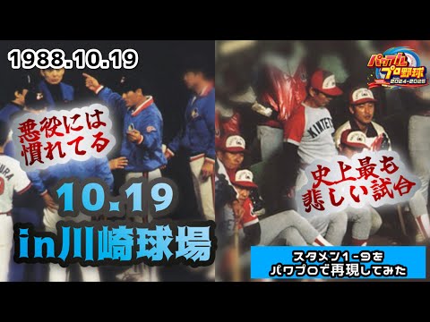 日頃閑古鳥の鳴く川崎球場が膨れ上がった、今も語り継がれる試合。1988年10月19日ロッテvs近鉄第2試合のスタメン1-9をパワプロで再現してみた。【パワプロ2024 応援歌#32】