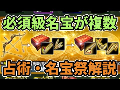 【三国志覇道】必須級名宝が複数！占術・名宝祭解説