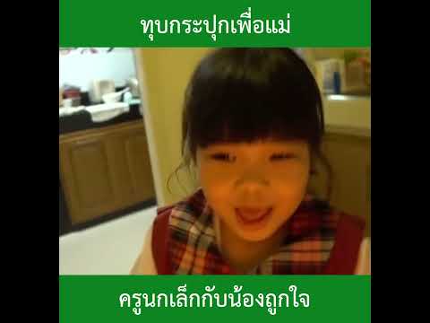 ทุบกระปุกเพื่อแม่|น้องถูกใจ